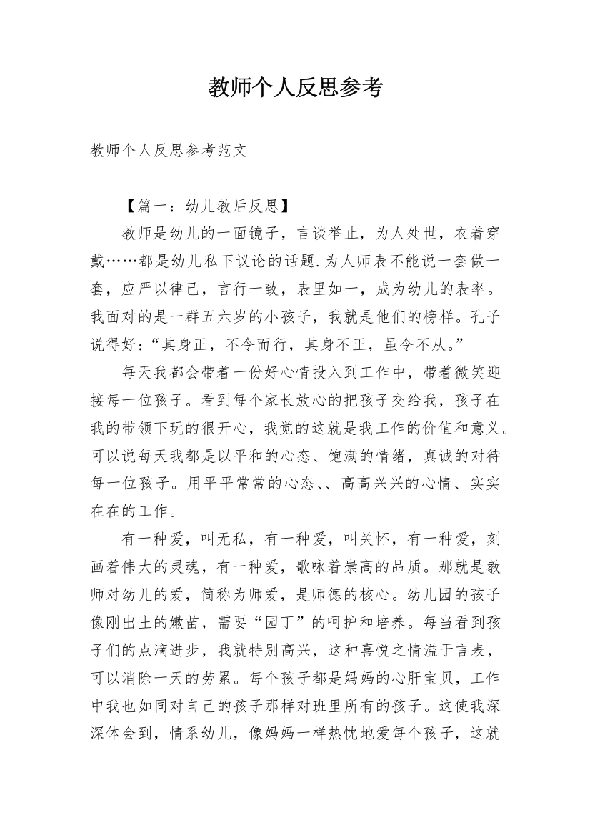 教师个人反思参考