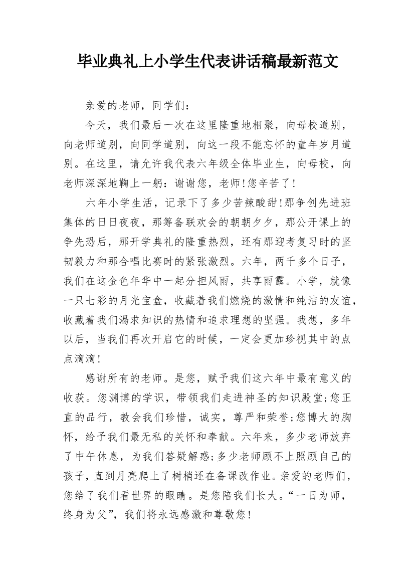 毕业典礼上小学生代表讲话稿最新范文