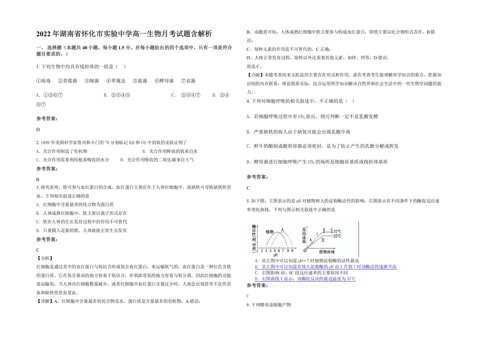 2022年湖南省怀化市实验中学高一生物月考试题含解析