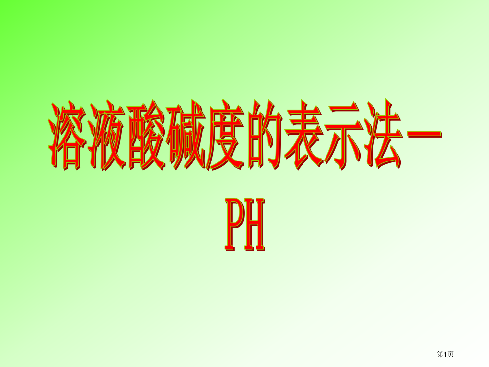 最新人教版溶液酸碱度表示法-PH课件课件市公开课一等奖省赛课获奖PPT课件