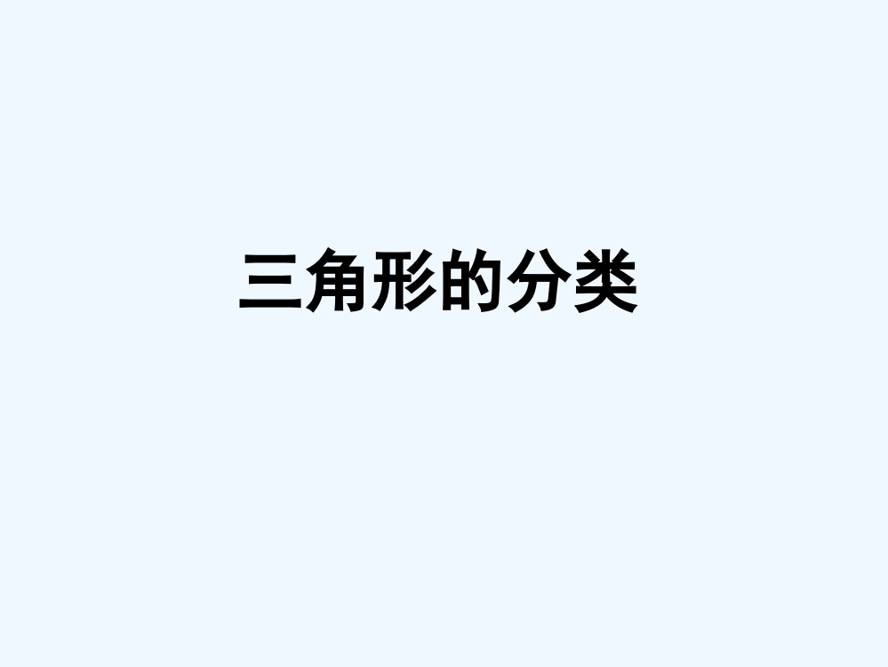 人教版四年级数学下册《三角形的分类》ppt执教课件