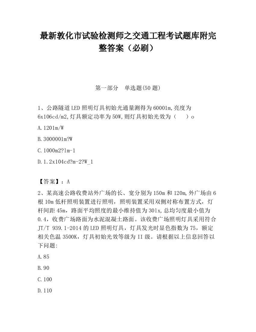 最新敦化市试验检测师之交通工程考试题库附完整答案（必刷）