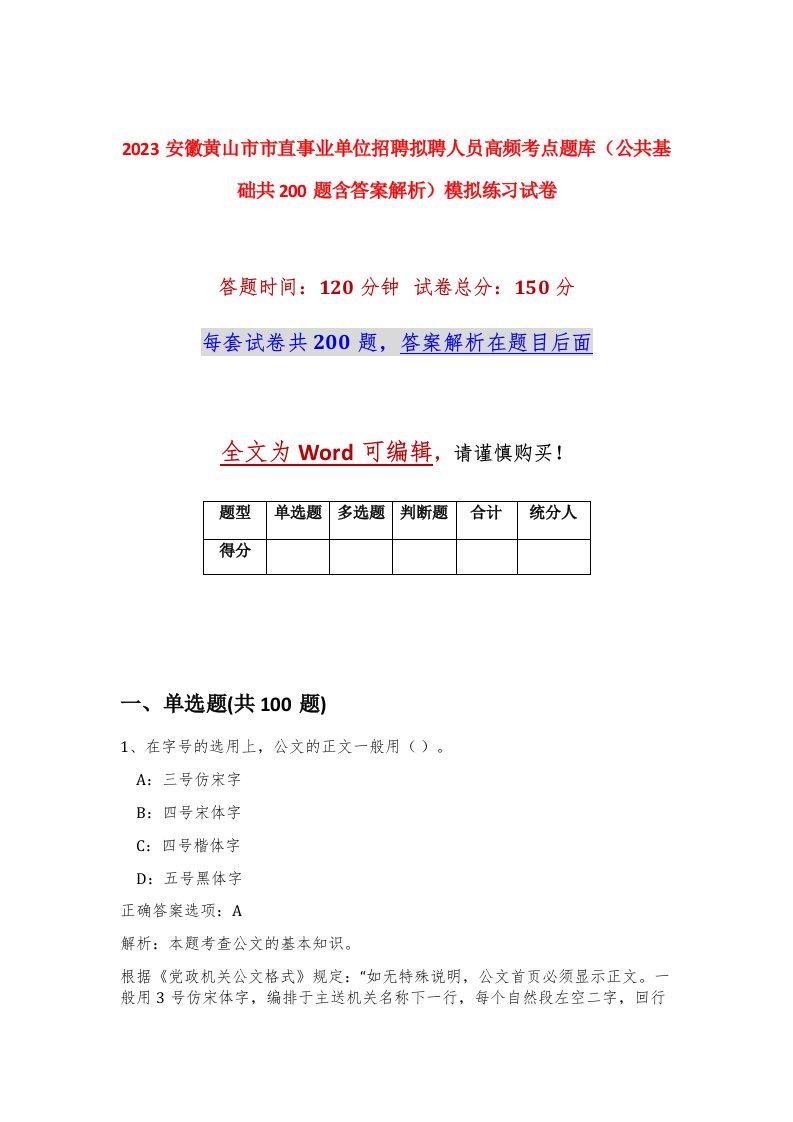 2023安徽黄山市市直事业单位招聘拟聘人员高频考点题库公共基础共200题含答案解析模拟练习试卷