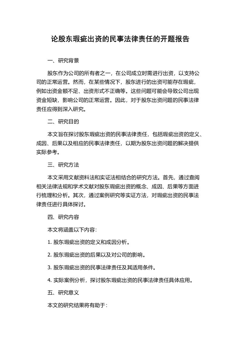 论股东瑕疵出资的民事法律责任的开题报告