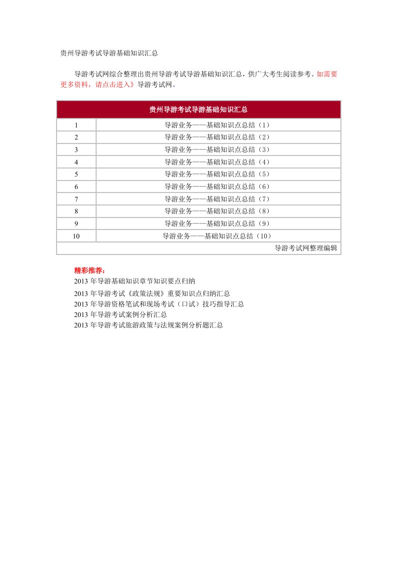 贵州导游考试导游基础知识汇总