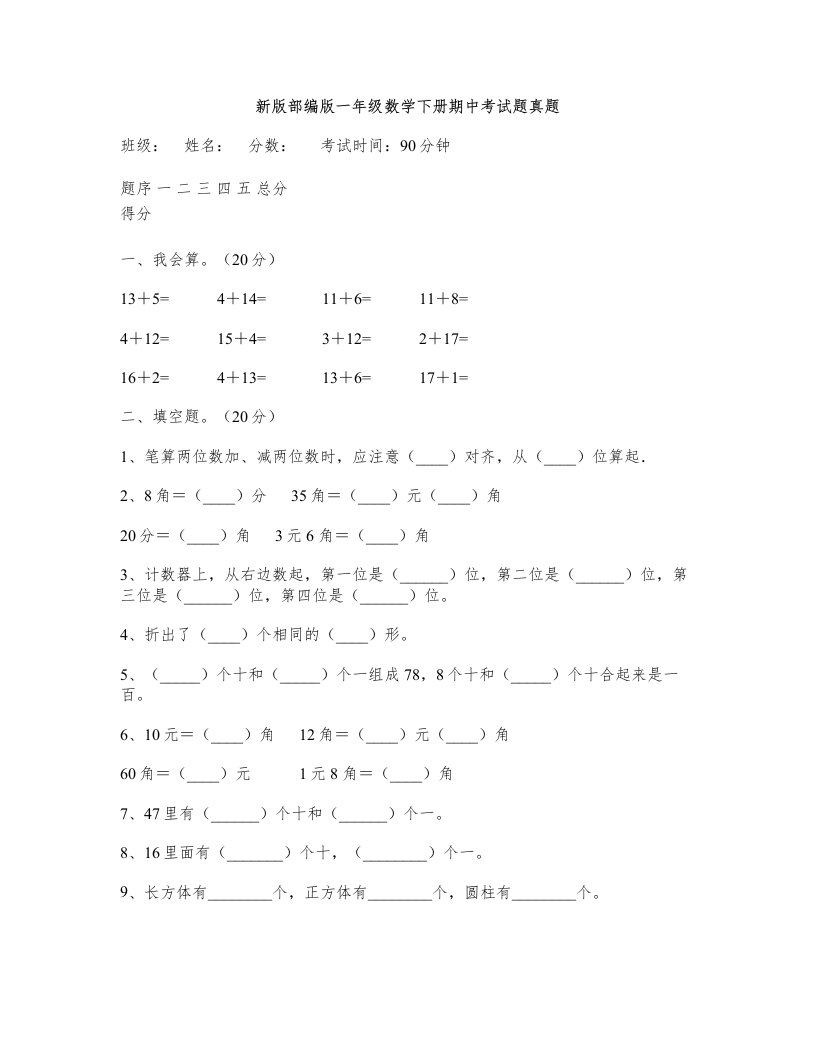 新版部编版一年级数学下册期中考试题真题