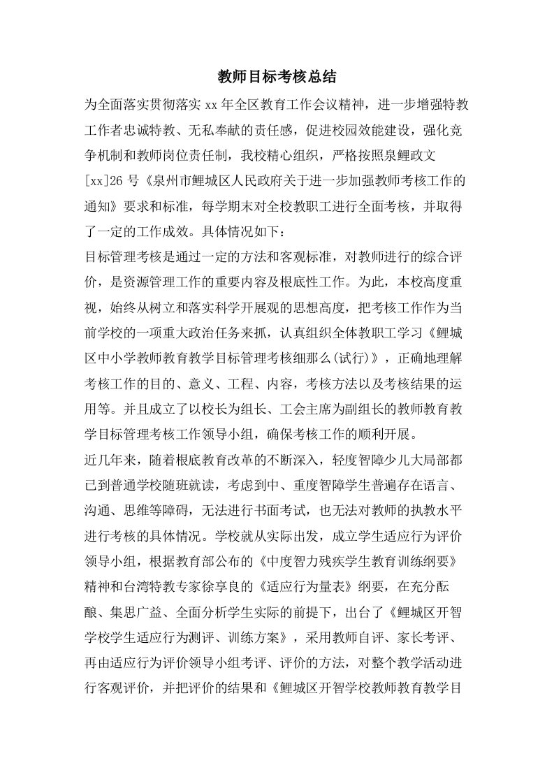 教师目标考核总结