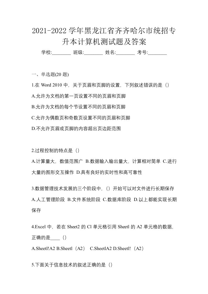 2021-2022学年黑龙江省齐齐哈尔市统招专升本计算机测试题及答案