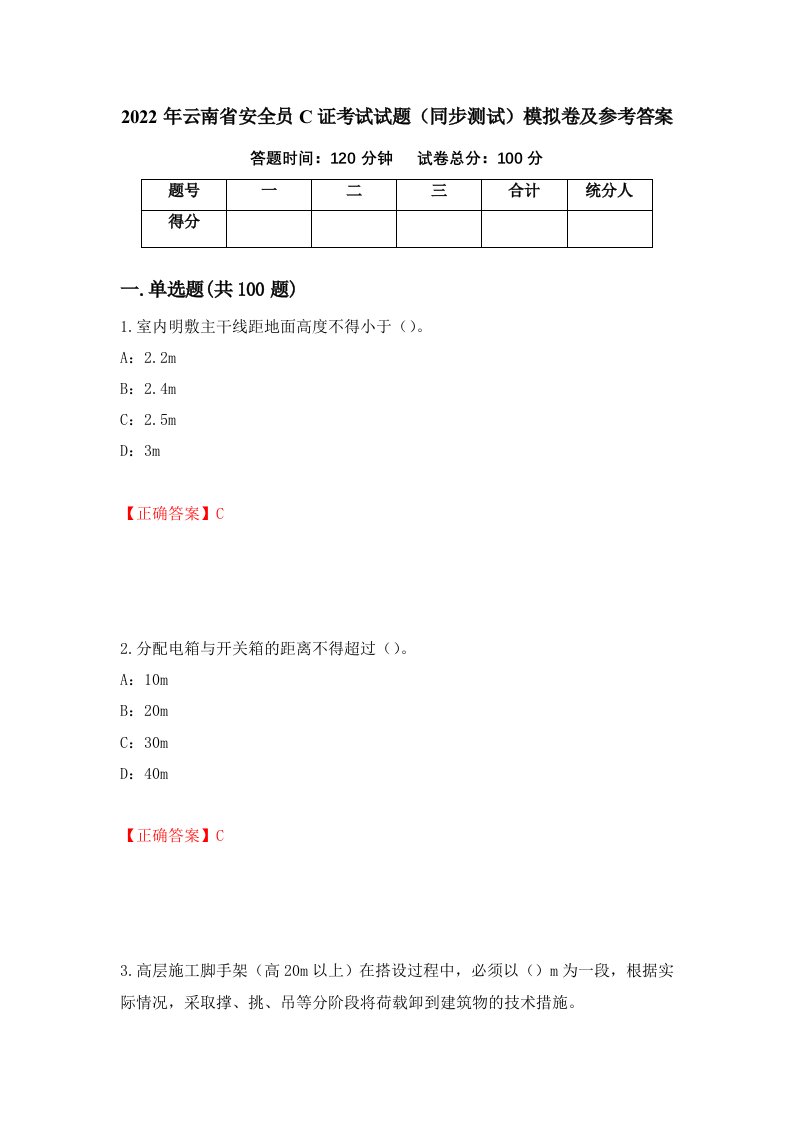 2022年云南省安全员C证考试试题同步测试模拟卷及参考答案第4卷