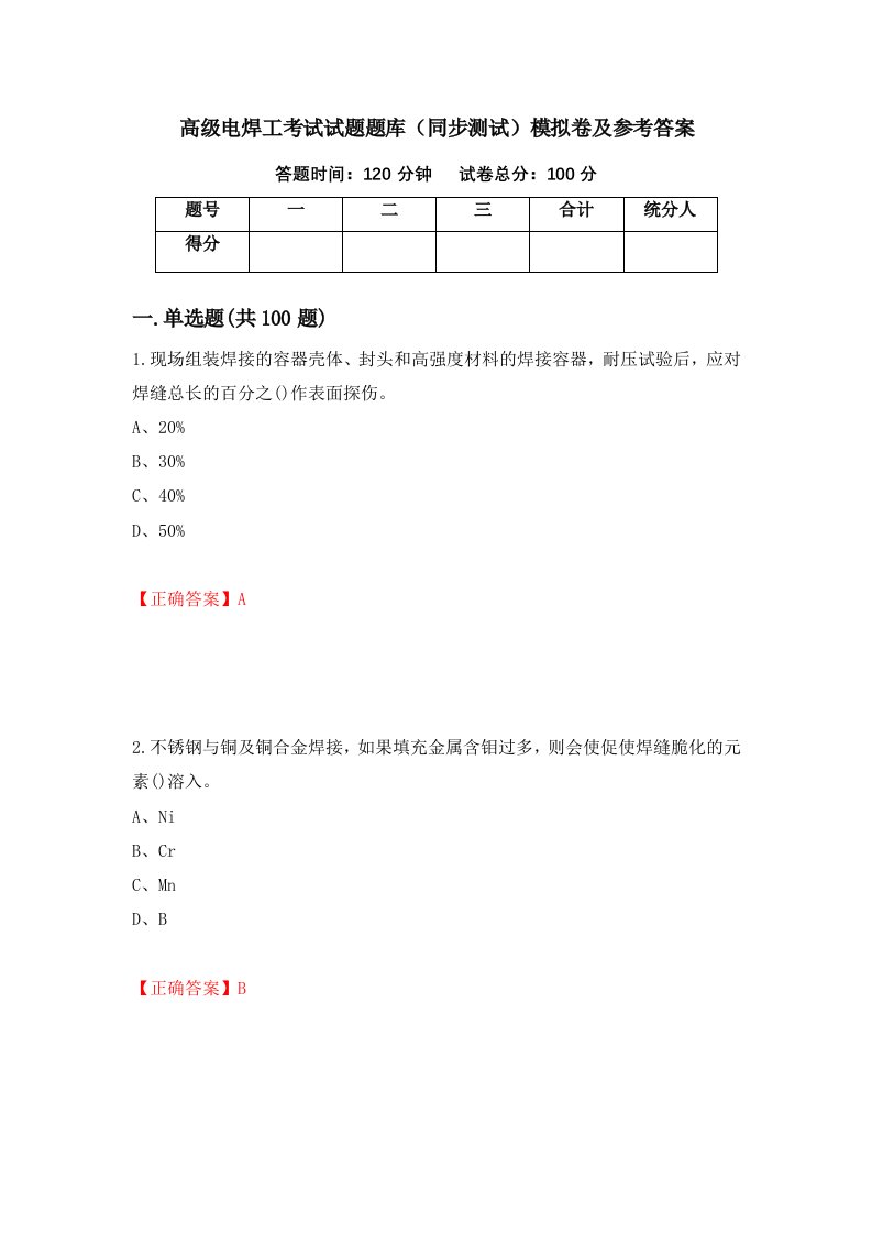 高级电焊工考试试题题库同步测试模拟卷及参考答案第38套