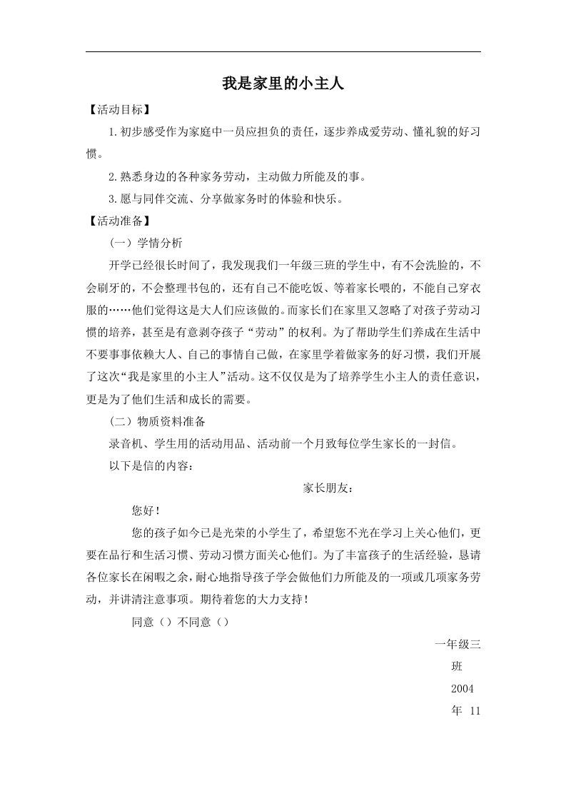 北师大版品德与生活一上《我是家里的小主人》2