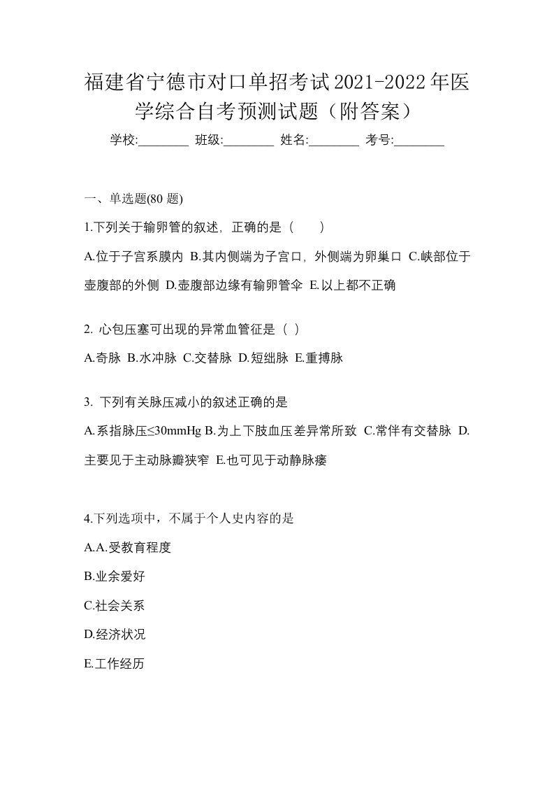 福建省宁德市对口单招考试2021-2022年医学综合预测卷附答案