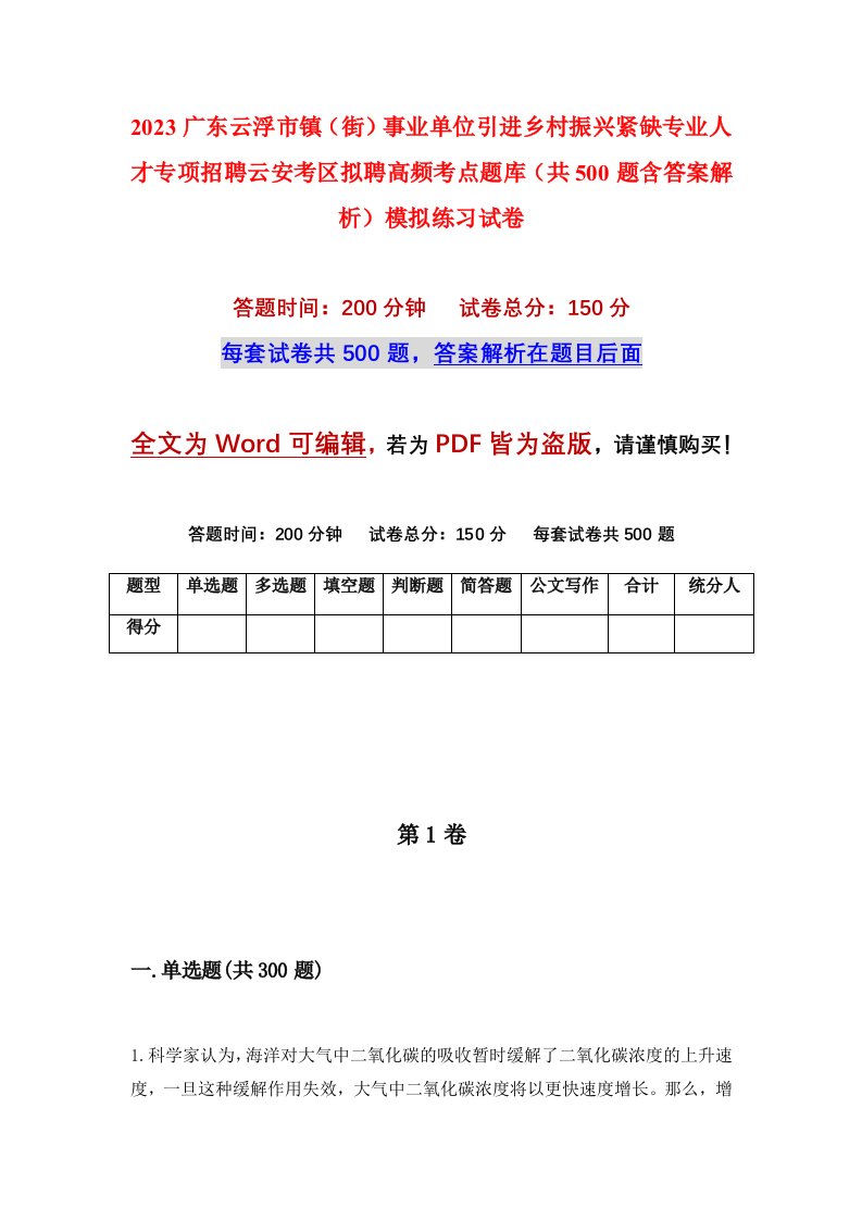 2023广东云浮市镇街事业单位引进乡村振兴紧缺专业人才专项招聘云安考区拟聘高频考点题库共500题含答案解析模拟练习试卷