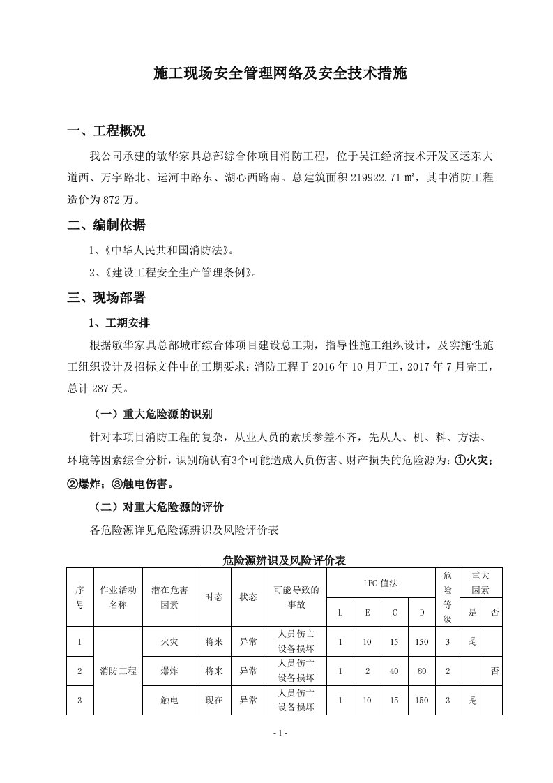 敏华家具总部综合体项目消防工程安全专项方案