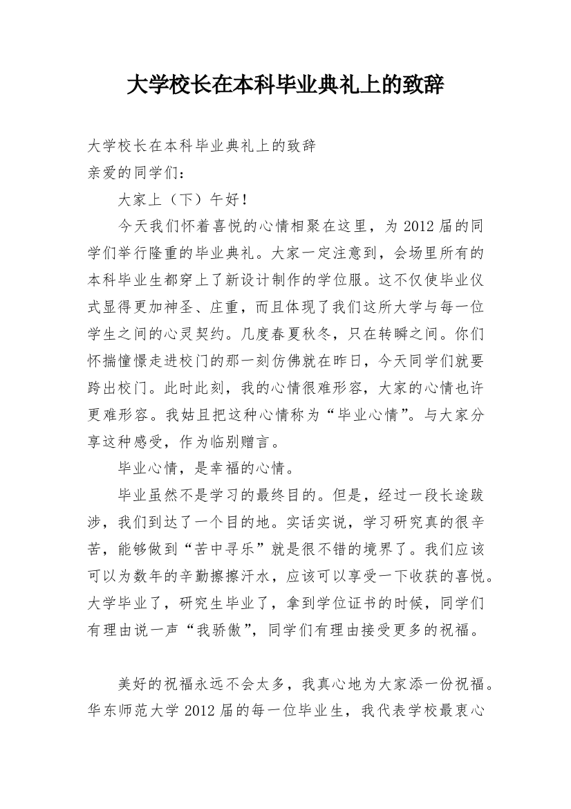 大学校长在本科毕业典礼上的致辞