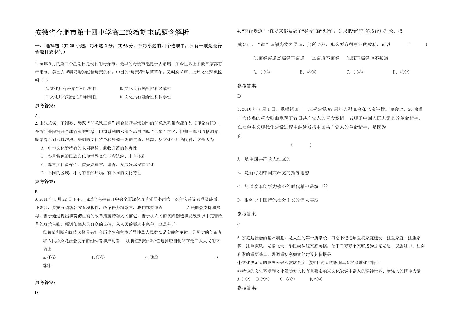 安徽省合肥市第十四中学高二政治期末试题含解析