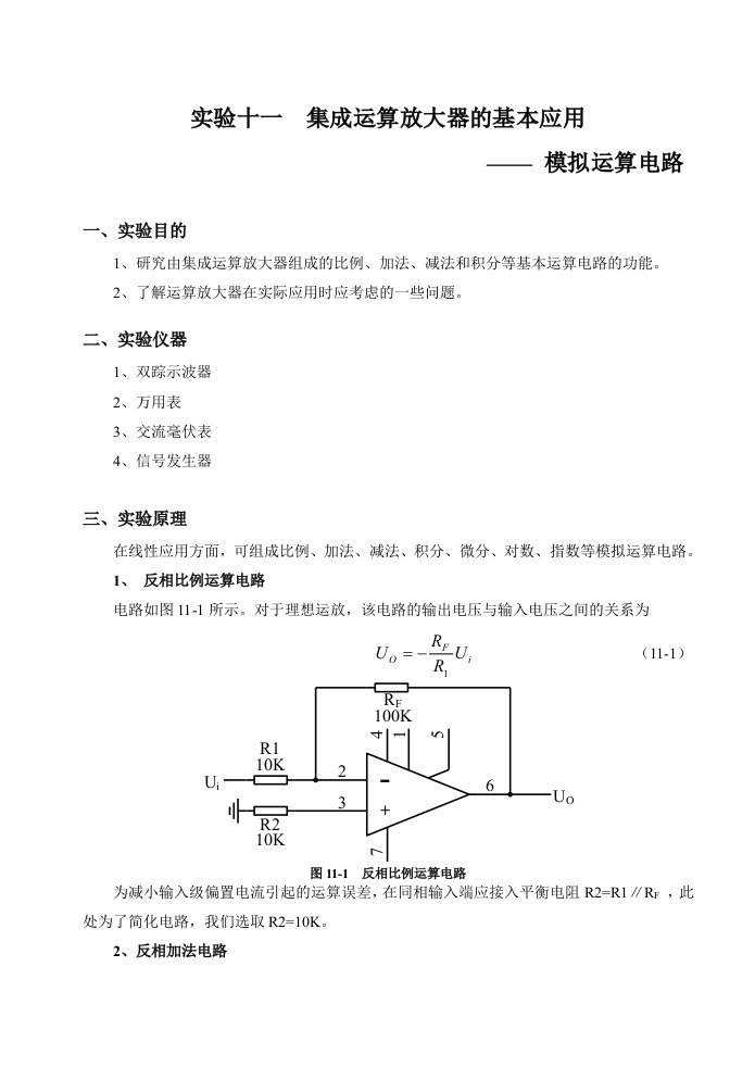 集成运算放大器的基本应用