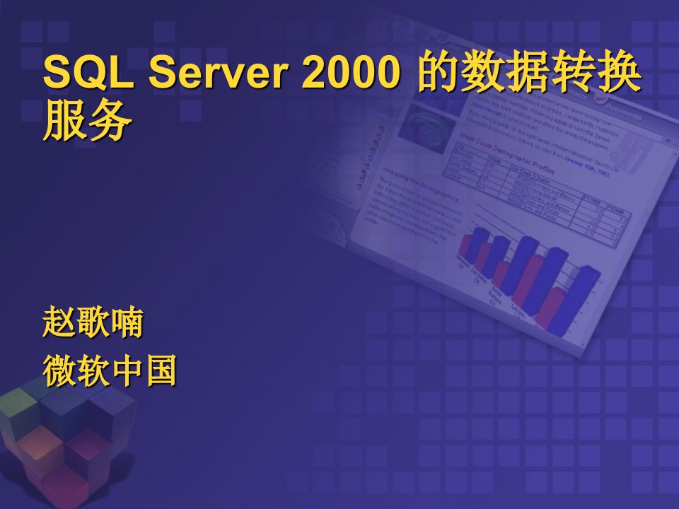 [精选]SQLServer2000商务智能数据转换服务