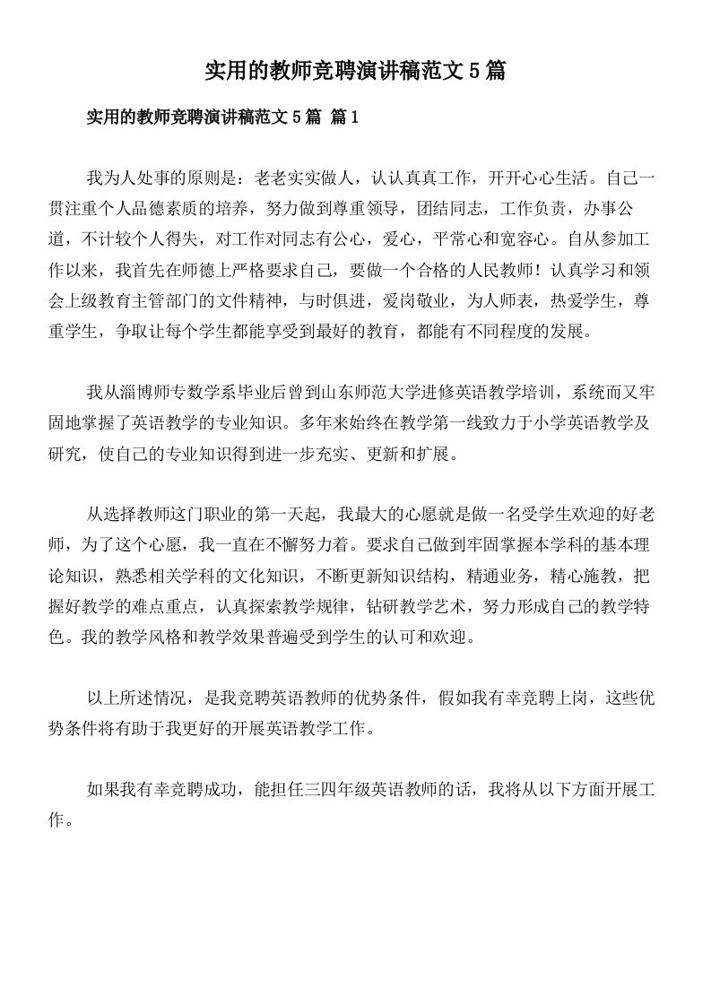 实用的教师竞聘演讲稿范文5篇