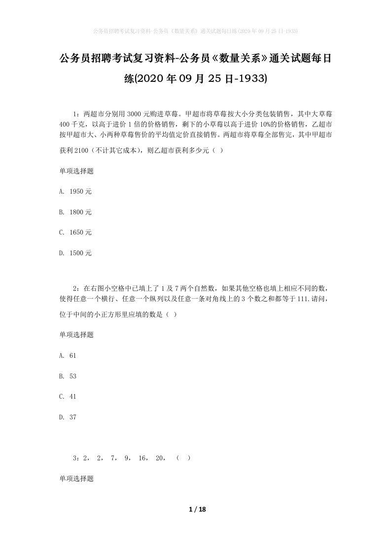 公务员招聘考试复习资料-公务员数量关系通关试题每日练2020年09月25日-1933