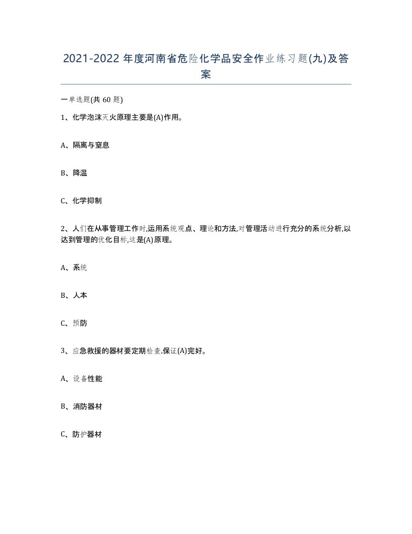 20212022年度河南省危险化学品安全作业练习题九及答案