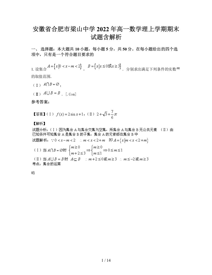 安徽省合肥市梁山中学2022年高一数学理上学期期末试题含解析