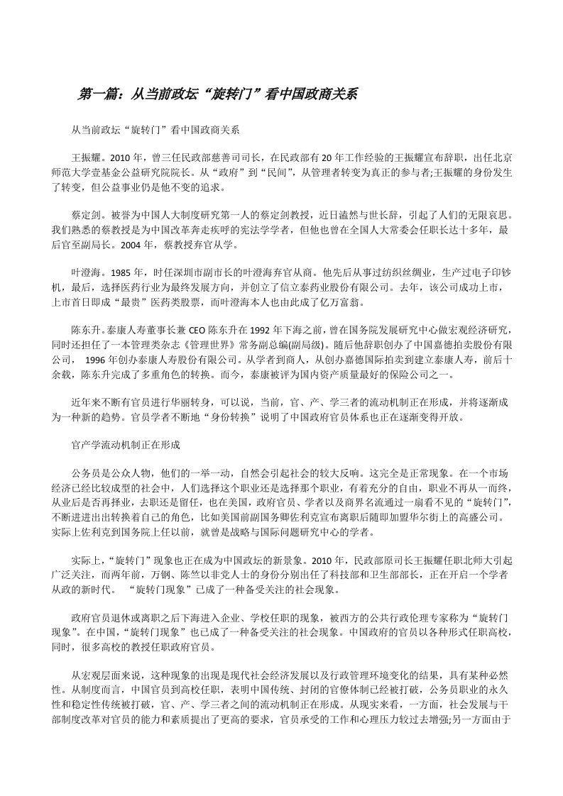 从当前政坛“旋转门”看中国政商关系（合集五篇）[修改版]