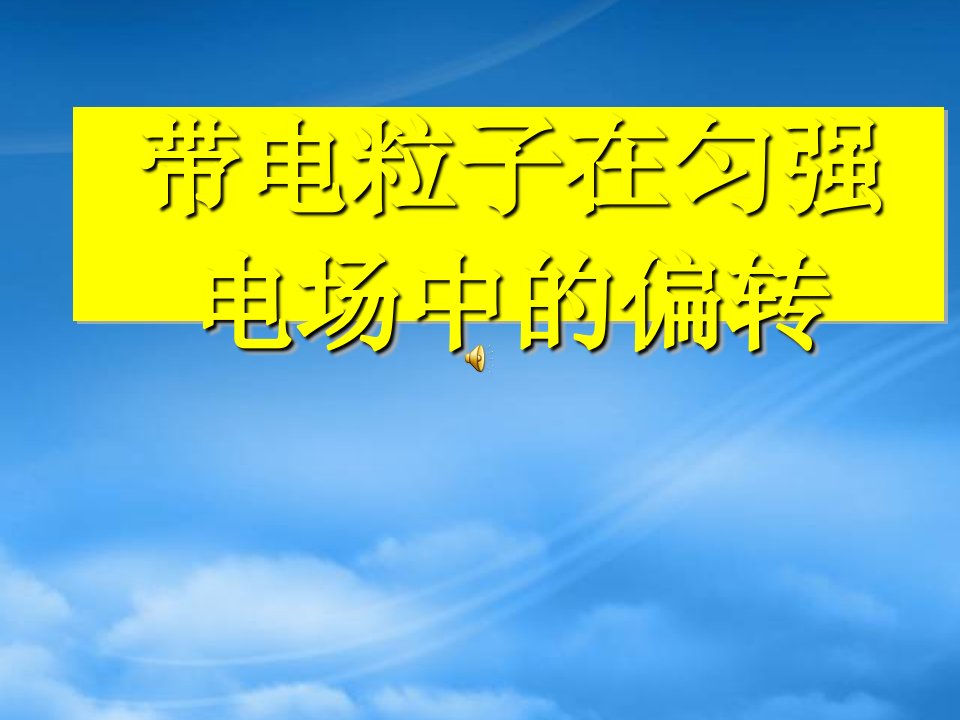 高二物理带电粒子在电场中的偏转