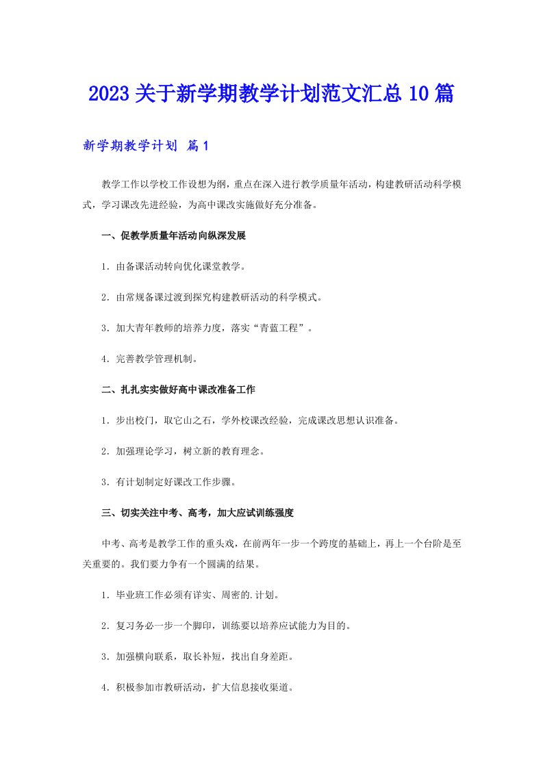 2023关于新学期教学计划范文汇总10篇