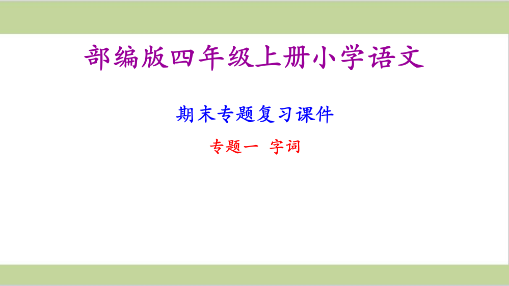 部编版四年级语文上册期末复习课件1