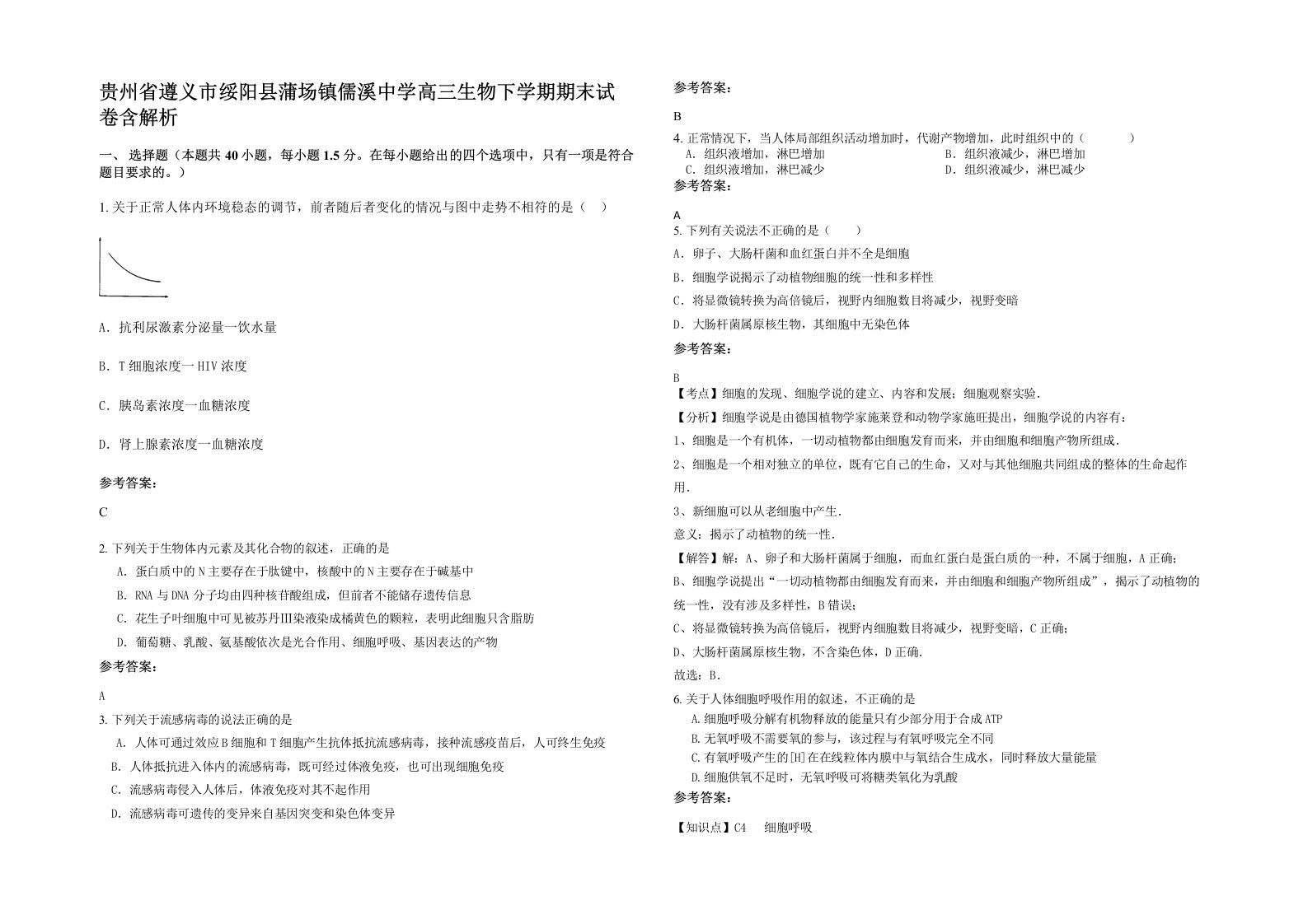 贵州省遵义市绥阳县蒲场镇儒溪中学高三生物下学期期末试卷含解析