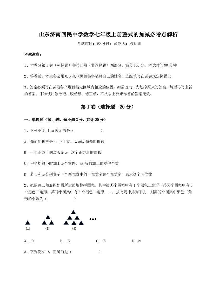 考点攻克山东济南回民中学数学七年级上册整式的加减必考点解析试卷