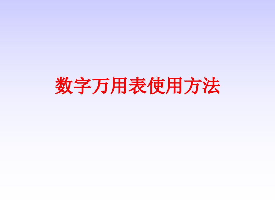 数字万用表使用方法课件