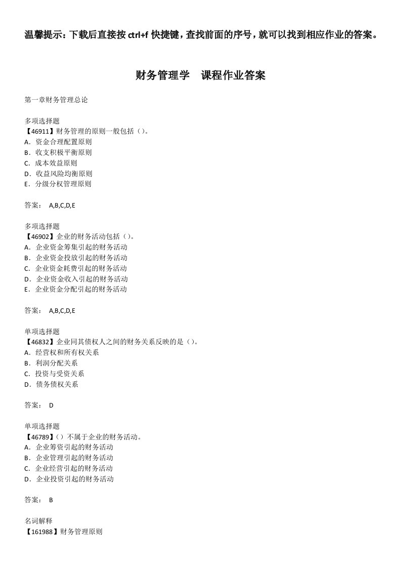 财务管理学-课程作业答案-人大-作业-答案