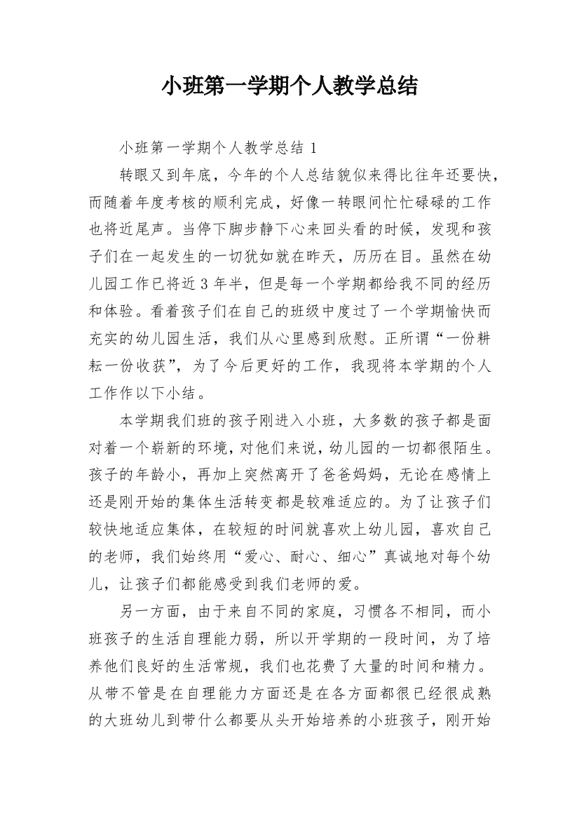 小班第一学期个人教学总结