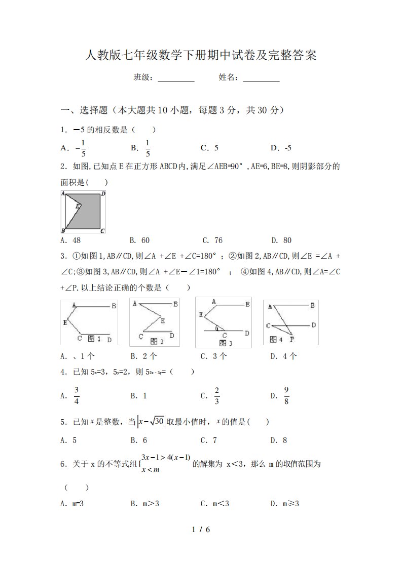 人教版七年级数学下册期中试卷及完整答案