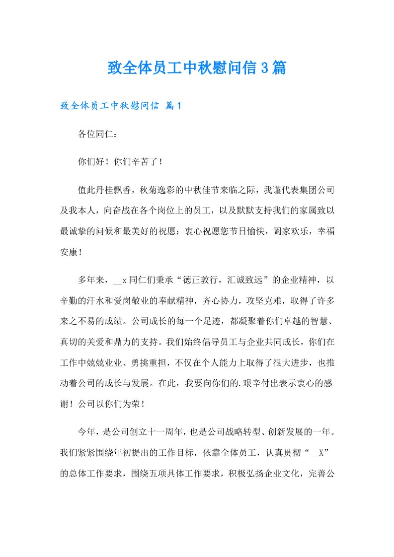 致全体员工中秋慰问信3篇