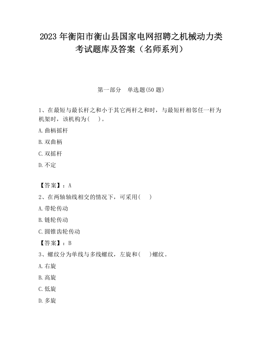 2023年衡阳市衡山县国家电网招聘之机械动力类考试题库及答案（名师系列）