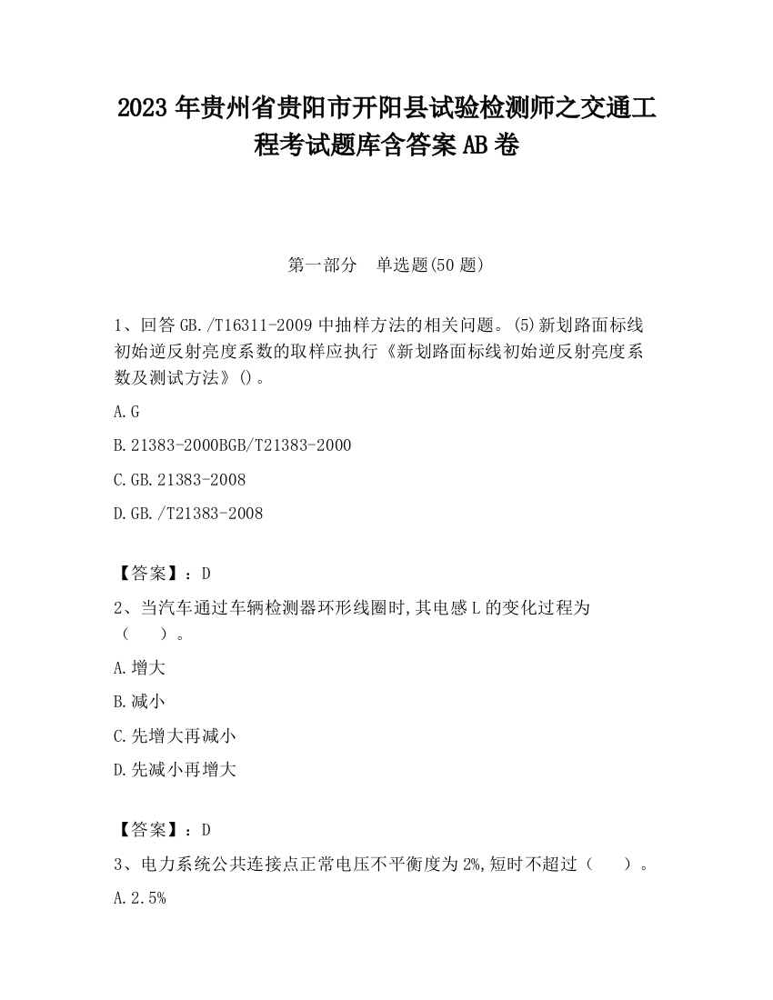 2023年贵州省贵阳市开阳县试验检测师之交通工程考试题库含答案AB卷