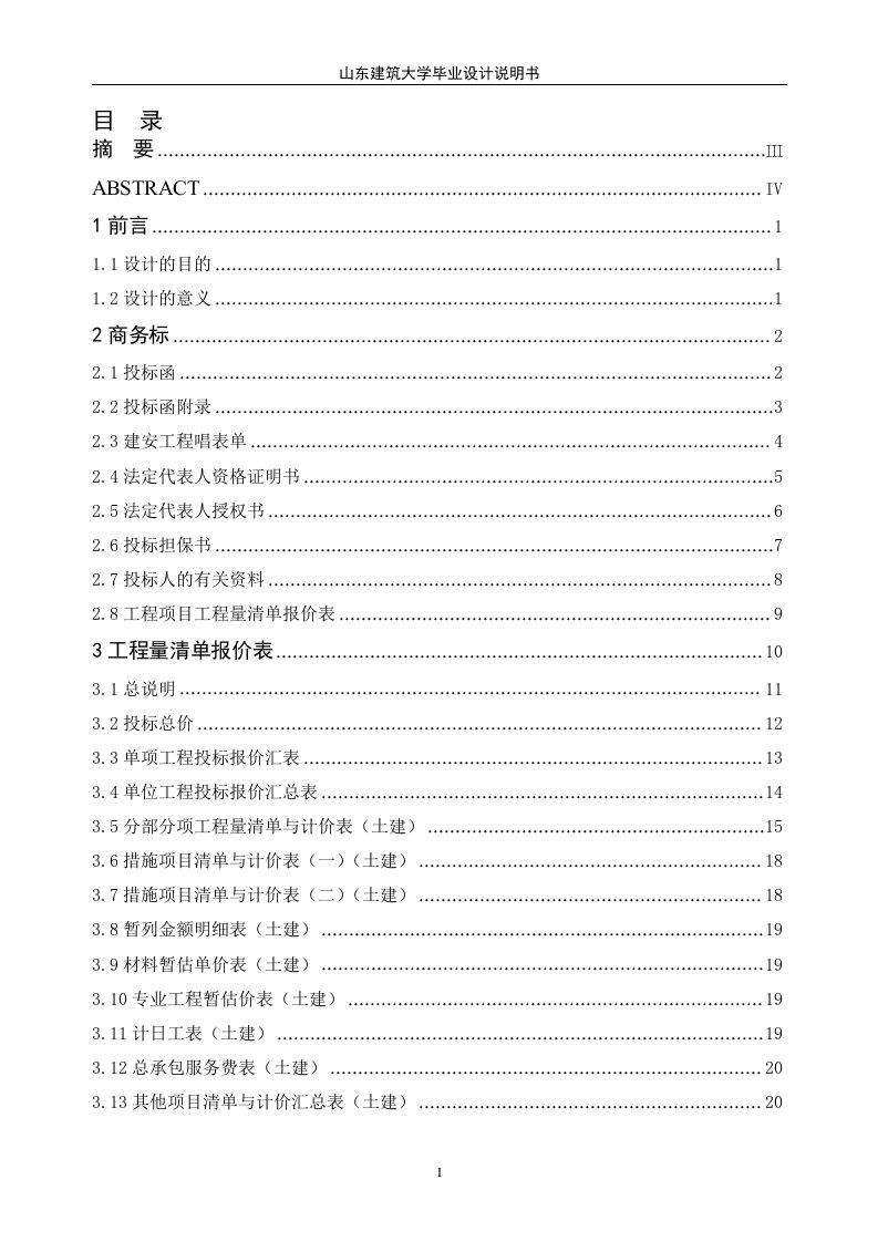 某宿舍项目工程造价投标文件