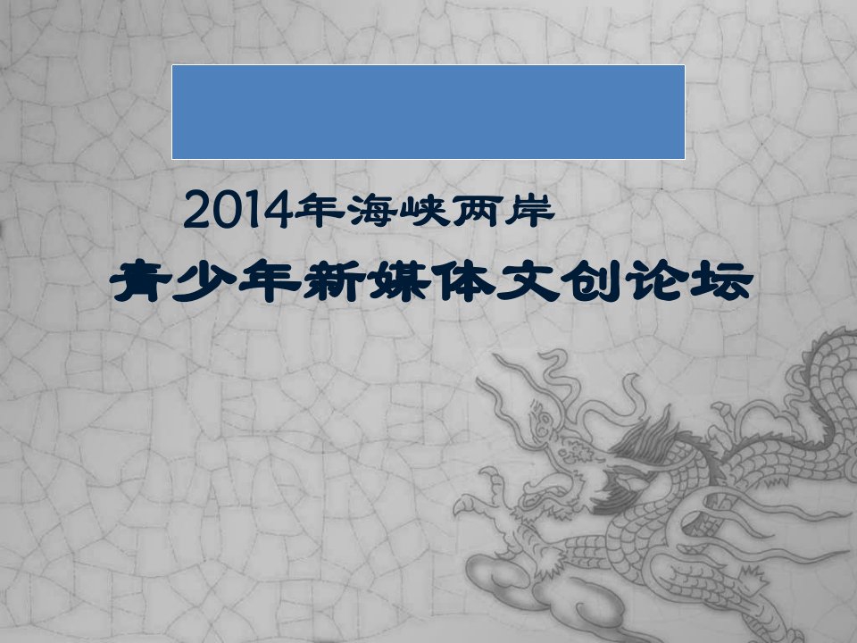 2014年海峡两岸文化交流活动招商方案