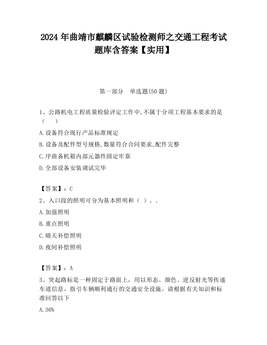 2024年曲靖市麒麟区试验检测师之交通工程考试题库含答案【实用】