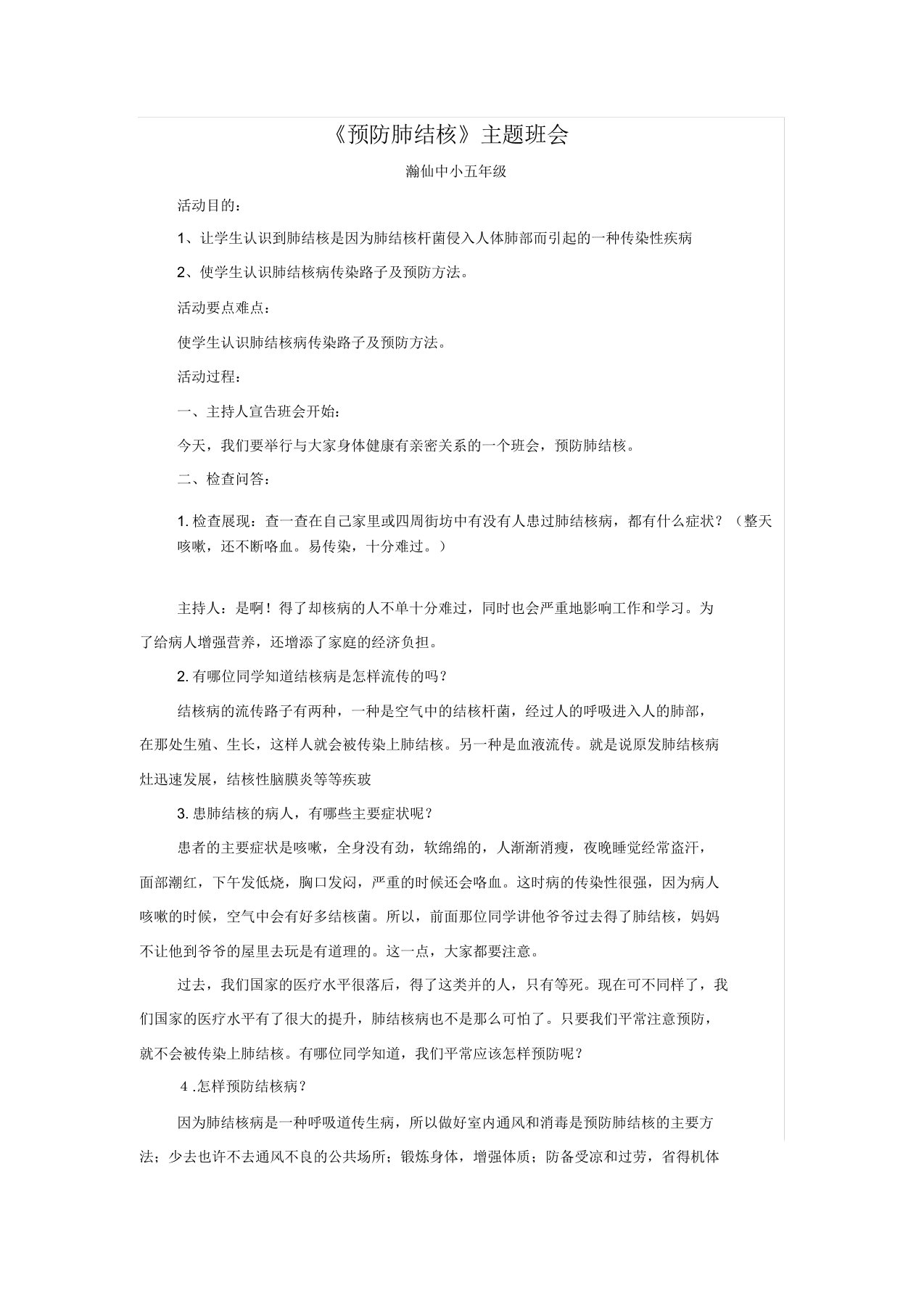 《预防肺结核》主题班会教案