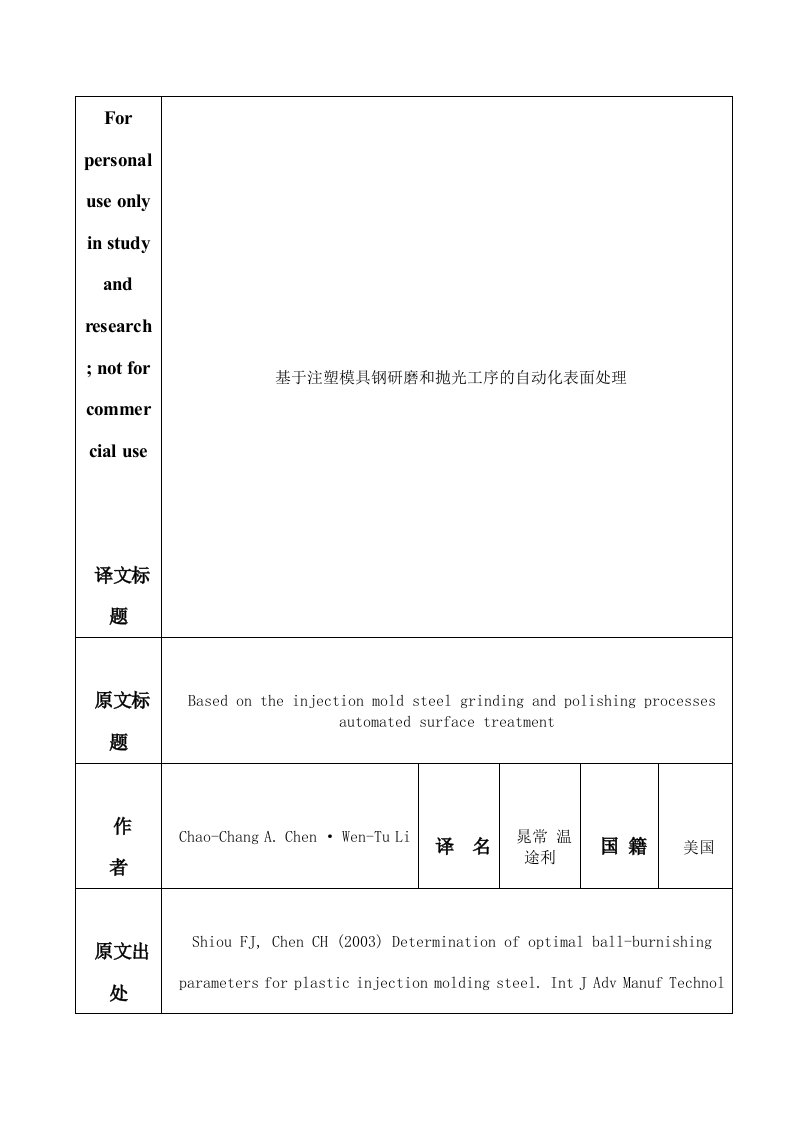 外文翻译——基于注塑模具钢研磨和抛光工序自动化表面处理