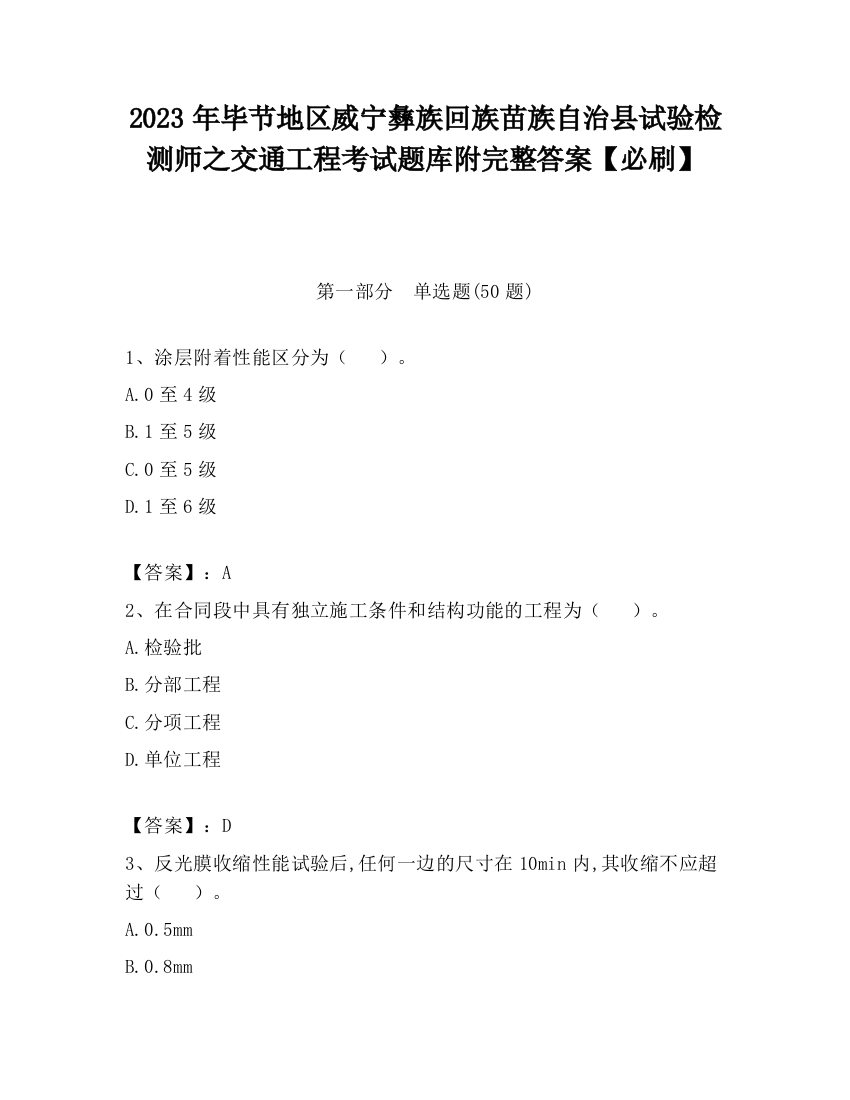 2023年毕节地区威宁彝族回族苗族自治县试验检测师之交通工程考试题库附完整答案【必刷】