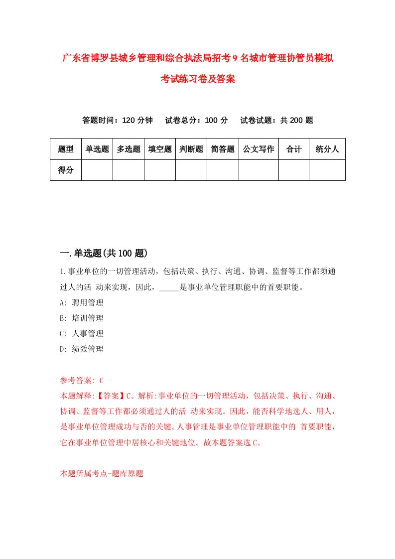 广东省博罗县城乡管理和综合执法局招考9名城市管理协管员模拟考试练习卷及答案第1期