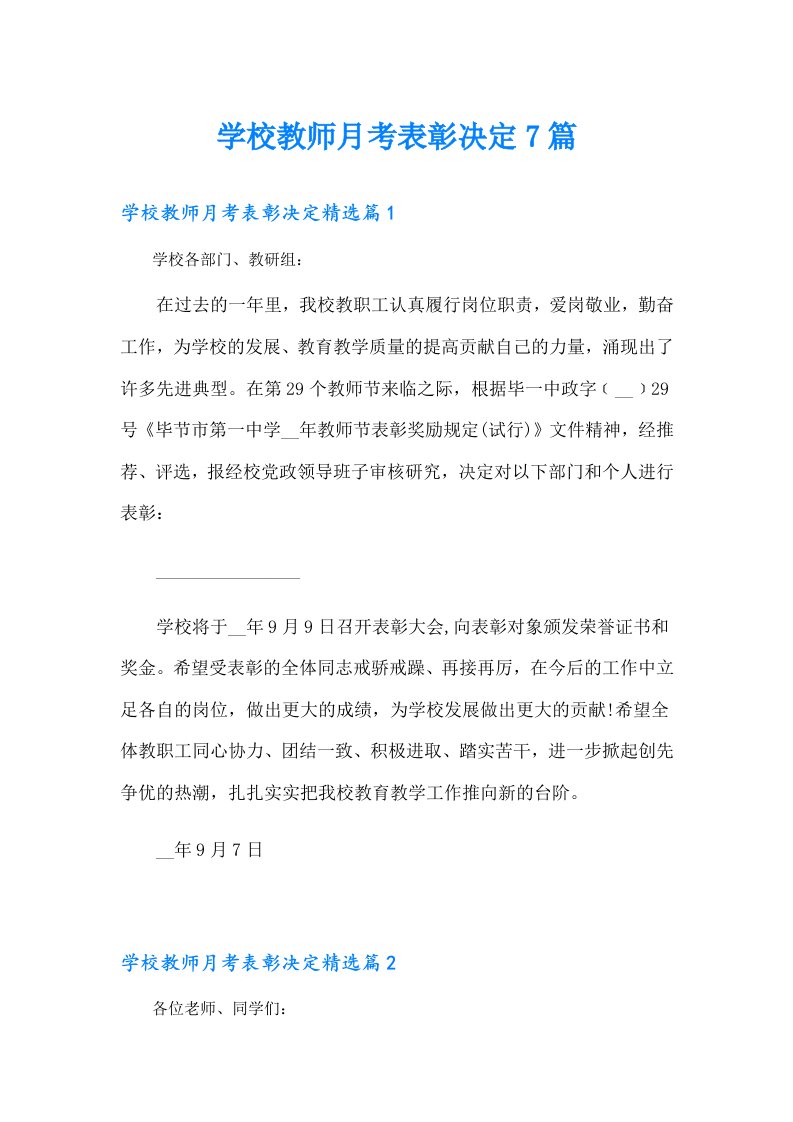 学校教师月考表彰决定7篇