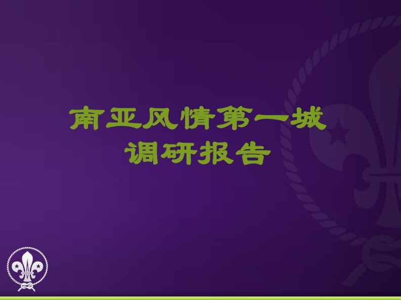 昆明南亚风情第壹城调研报告