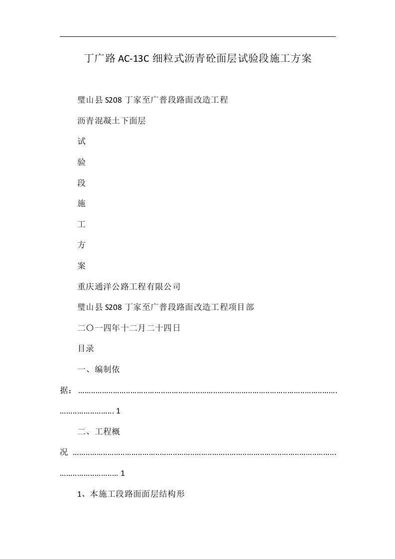 丁广路AC-13C细粒式沥青砼面层试验段施工方案