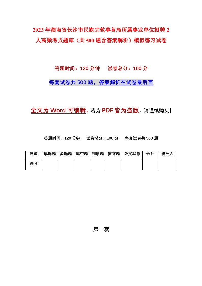 2023年湖南省长沙市民族宗教事务局所属事业单位招聘2人高频考点题库（共500题含答案解析）模拟练习试卷